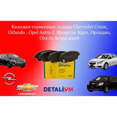 Колодки тормозные задние Chevrolet Cruze, Orlando , Opel Astra J. Шевроле Круз, Орладно, Опель Астра джей