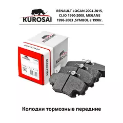 Колодки тормозные передние KU75046, RENAULT LOGAN 2004-2015, CLIO 1990-2008, MEGANE 1996-2003 ,SYMBOL с 1998г.