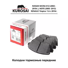 Колодки тормозные передние KU75030 NISSAN MICRA K12 (2002 - 2010г.), NOTE (2005 -2012) RENAULT Kaptur 1.6 с 2016г.