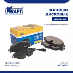 Колодки дисковые передние для а/м (с антишумовой накладкой) Skoda Rapid (12-)/Шкода Рапид KRAFT KT 091421