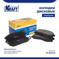 Колодки дисковые передние для а/м Chevrolet Captiva (06-)/Шеврале Каптива, Opel Antara/Опель Антара (06-) KRAFT KT 091449