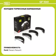 Колодки тормозные барабанные для автомобилей Ford Focus I (98 )/II (04 ) 203х38 с тормозной системой TRW TRIALLI GF 1061
