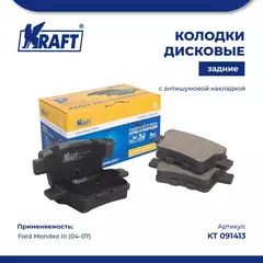 Колодки дисковые задние для а/м (с антишумовой накладкой) Ford Mondeo III (04-)/Форд Мондэо KRAFT KT 091413