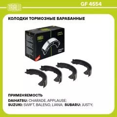 Колодки тормозные барабанные для автомобилей Suzuki Liana (02 ) 200x30 TRIALLI GF 4554