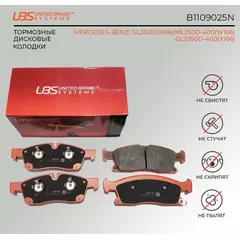 UBS B1109025N Тормозные колодки MERCEDES-BENZ GL350D(X166) 12- / ML250D-400(W166) 11- / GLS350D-400(X166) 15- передние, в комплекте со смазкой (5г)./