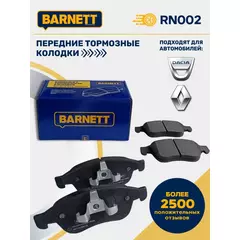 передние тормозные колодки BARNETT RN002 Renault Duster c ESP, Renault Kaptur, Renault Fluence, рено дастер с есп, рено каптюр