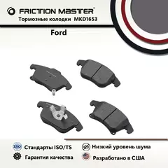 Тормозные колодки FRICTION MASTER MKD1653 для автомобиля Форд Фьюжн / Линькольн МКЗ MKZ