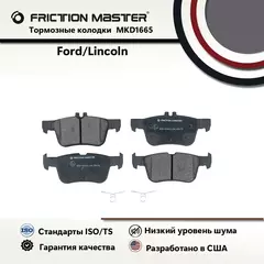 Тормозные колодки FRICTION MASTER MKD1665 для Форд Фьюжн 2/ Мондео 5 / Линкольн МКС / МКЗ 2