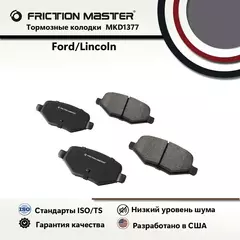 Тормозные колодки FRICTION MASTER MKD1377 для Форд Эдж; Эксплорер; Флекс / Линкольн МКС MKS.