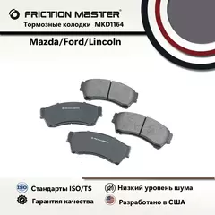 Тормозные колодки FRICTION MASTER MKD1164 для Форд Фьюжн 2012-06 / Линкольн МКЗ MKZ 2012-07; Зефир 2006 / Мазда 6 2012-06 / Меркури Милан 2011-06