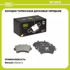 Колодки тормозные дисковые передние для автомобилей Renault Master II (00 ) (PF 0911) TRIALLI