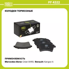 Колодки тормозные для автомобилей Renault Kangoo II (07 ) дисковые передние для тормозной системы TRW TRIALLI PF 4322