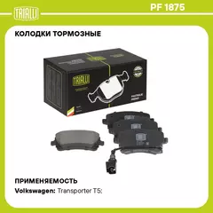 Колодки тормозные для автомобилей Volkswagen Transporter T5 (03 ) дисковые задние для тормозной системы TRW (в комплекте с датчиком) TRIALLI PF 1875