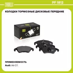 Колодки тормозные дисковые передние для автомобилей для а/м Audi Q5 (08 ) / A6 (10 ) / A7 (10 ) TRIALLI PF 1812