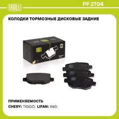Колодки тормозные дисковые задние для автомобиля Lifan X60 (12 )/Chery Tiggo (06 ) TRIALLI PF 2704