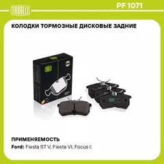 Колодки тормозные дисковые задние для автомобилей Ford Focus (98 ) TRIALLI PF 1071