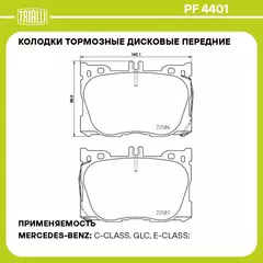 Колодки тормозные дисковые передние для автомобилей Mercedes GLC (X253) (15 ) AMG TRIALLI PF 4401