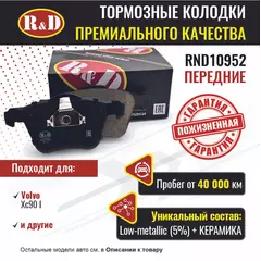 Тормозные колодки R&D передние RND10952 VOLVO XC90 I/ Вольво xc90