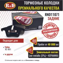 Тормозные колодки R&D задние RND11071 VOLVO XC90 I/ Вольво хс90 1