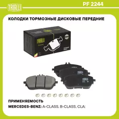 Колодки тормозные дисковые передние для автомобилей Mercedes A (W177) (18 ) / CLA (C118) (19 ) 134x63 TRIALLI PF 2244