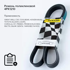 Ремень поликлиновой 4PK1210 Toyota Yaris 99-; Chevrolet Aveo 11-; Nissan Qashqai 07-, X-trail 13-; Opel Astra J 09-, Mokka 12- - Dunlop арт. 4PK1210