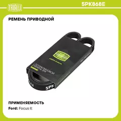 Ремень приводной для автомобилей Ford Focus II (05 ) ELAST А/С компр. (5PK868E) TRIALLI