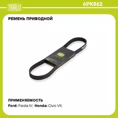 Ремень приводной для автомобилей Honda Stream (01 )/Civic VII (01 ) (6PK862) TRIALLI