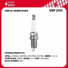 Свеча зажигания для автомобилей Opel Astra G (98 )/Astra H (04 ) 1.4i/1.6i/1.8i STARTVOLT VSP 2101