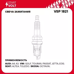 Свеча зажигания для автомобилей VAG Passat B6 (05 )/Octavia A5 (04 ) 2.0FSI Pt+Pt STARTVOLT VSP 1821