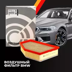 Воздушный фильтр для BMW БМВ артикул 13718581691