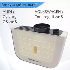 Воздушный фильтр двигателя Volkswagen Touareg III 2018-, AUDI: Q7 Q8 2015- Фольксваген Таурег Ауди Q7 Q8 Patron арт. PF1807