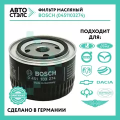 Фильтр масляный BOSCH 0451103274  2101-2115, Приора, Калина, Гранта, Веста/Vesta, X-Ray, Largus