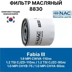 Фильтр масляный SKODA Fabia оригинальный номер запчасти 04E115561 на шкода фабиа 3 1.2 TSI 1.6 1.0 MPI 2014 - 2022 NAC 8830