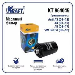 Фильтр масляный для а/м Audi A3 (03-12), A4 (07-15), A5 (09-17) / VW Golf VI (08-12)/ KRAFT / KT 964045