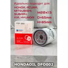 Фильтр масляный DF для HONDA, ACURA, MITSUBISHI, SUBARU, KIA, HYUNDAI, MAZDA DOUBLE FORCE арт. DFO002