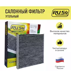 Салонный фильтр угольный RU54 для NISSAN Tiida 3, Pulsar, Sentra, Juke (F15), Renault Fluence