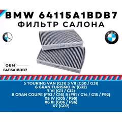Фильтр салона угольный BMW 64115A1BDB7 - 5 G30 G31, 6 G32, 7 G11 G12, 8 F91 F92 F93 G14 G15 G16, X5 G05 F95, X6 G06 F96, X7 G07