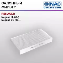 Фильтр салонный NAC-77323-ST RENAULT: Megane III