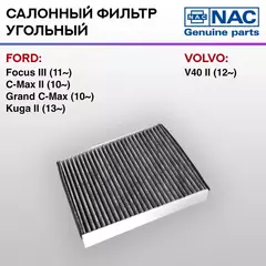 Фильтр салонный NAC-77336-CH угольный FORD: Focus III