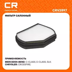 Фильтр салонный для автомобилей CHRYSLER MERCEDES-BENZ / Крайслер Мерседес-Бенц, частичный фильтр CARVILLE RACING CRV2897