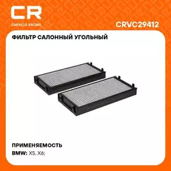 Фильтр салонный угольный для автомобилей BMW X5 E70(06 )/ X6 E71(07 ), комплект 2шт. CARVILLE RACING CRVC29412