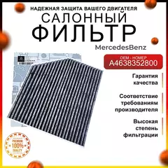 Фильтр салонный угольный Мерседес A4638352800