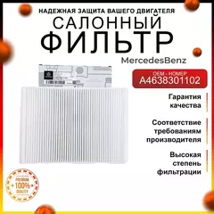 Фильтр салонный пылевой Мерседес A4638301102
