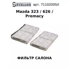 71-10200-SX Фильтр салона Мазда / Mazda 323/626/Premacy 1997
