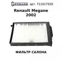71-10175-SX Фильтр салона Рено / Renault Megane 2002