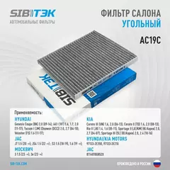 Фильтр салона угольный SIBТЭК AC19C OEM 97133-2E200, HYUNDAI Tucson, i40 I - II / KIA Carens III, Cerato II, Sportage II - III / МОСКВИЧ 3 1.5L