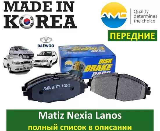 Тормозные колодки ПЕРЕДНИЕ (Южная Корея) AMD.BF174 для Daewoo Nexia (13") Matiz (M100 M150 M200 M250) / Chevrolet Lanos Spark / ZAZ Sens