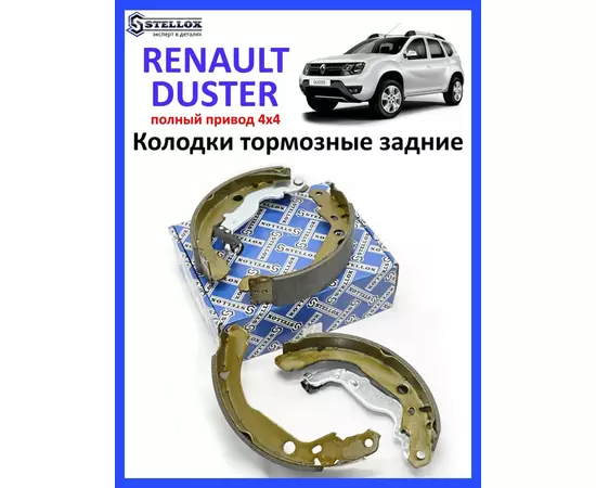 Колодки тормозные задние барабанные Renault Duster Рено Дастер 4х4