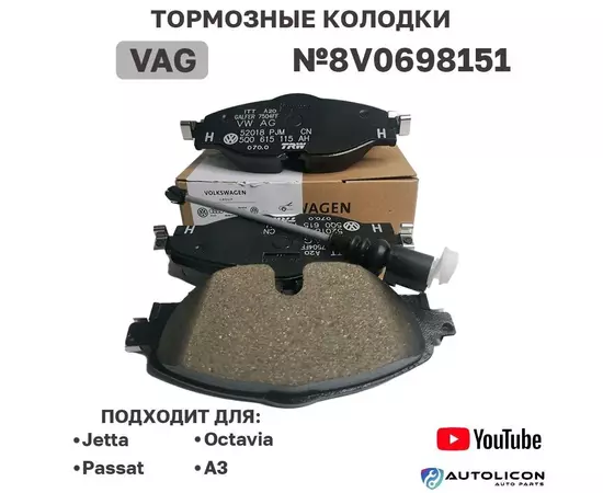 Тормозные колодки VAG 8V0698151, 8V0 698 151 для Jetta Golf Tiguan Passat/Skoda Karoq Kodiaq/Audi Q3 Q2 A1 A3