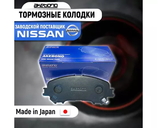 Тормозные колодки передние Akebono AN-793WK для Nissan X-trail 3 (T32) (Ниссан Икс-трейл) 2013, 2014, 2015, 2016, 2018, 2019, 2020, 2021, Nissan Quashqai 2 (J12) 2013 - 2022 (Ниссан Кашкай) OEM D10604CA0A